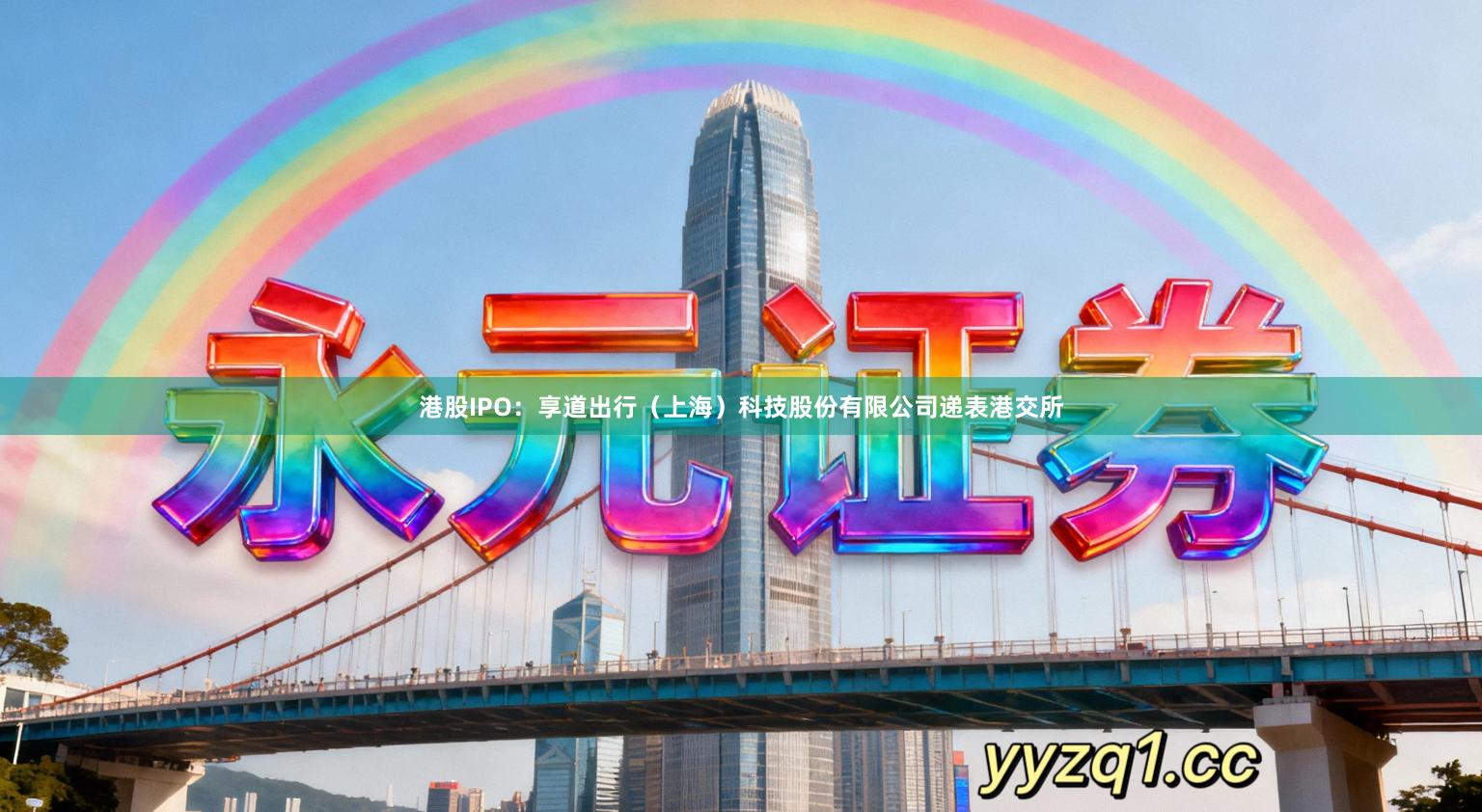 港股IPO：享道出行（上海）科技股份有限公司递表港交所