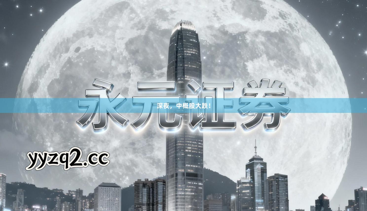 深夜，中概股大跌！