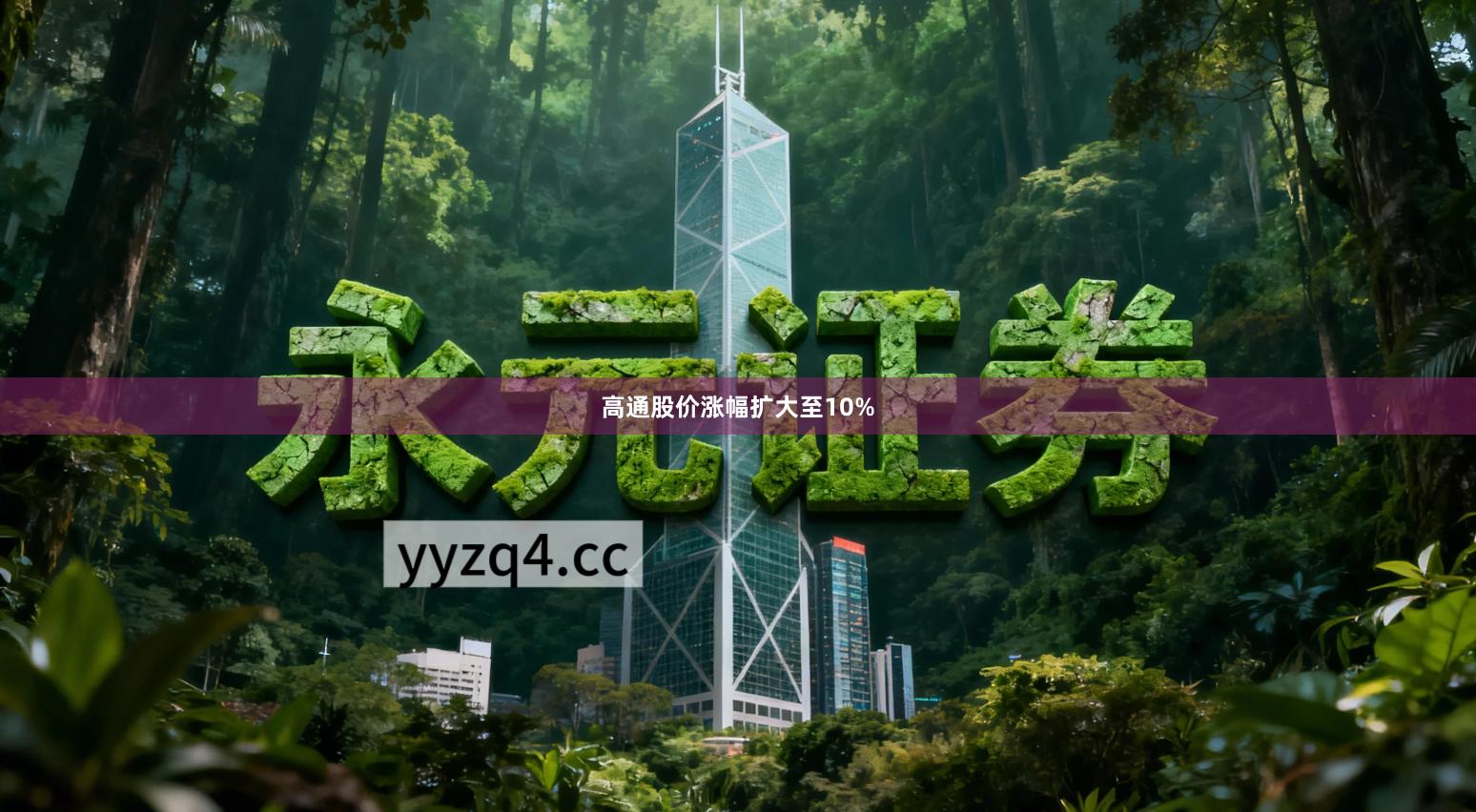 高通股价涨幅扩大至10%