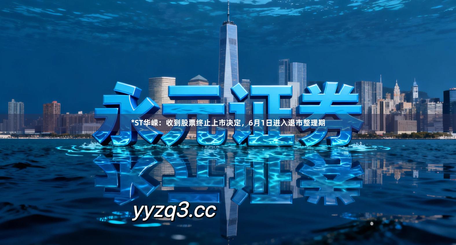 *ST华嵘：收到股票终止上市决定，6月1日进入退市整理期
