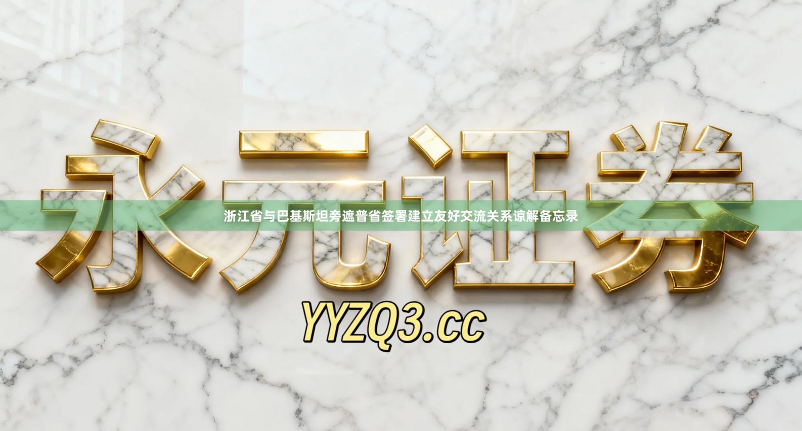 浙江省与巴基斯坦旁遮普省签署建立友好交流关系谅解备忘录