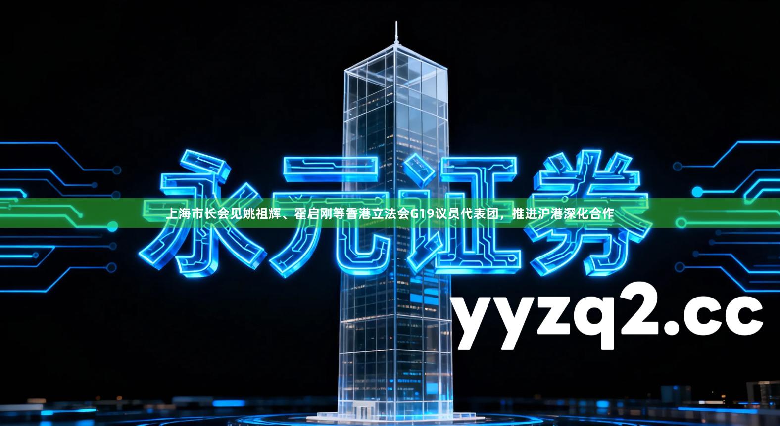 上海市长会见姚祖辉、霍启刚等香港立法会G19议员代表团，推进沪港深化合作