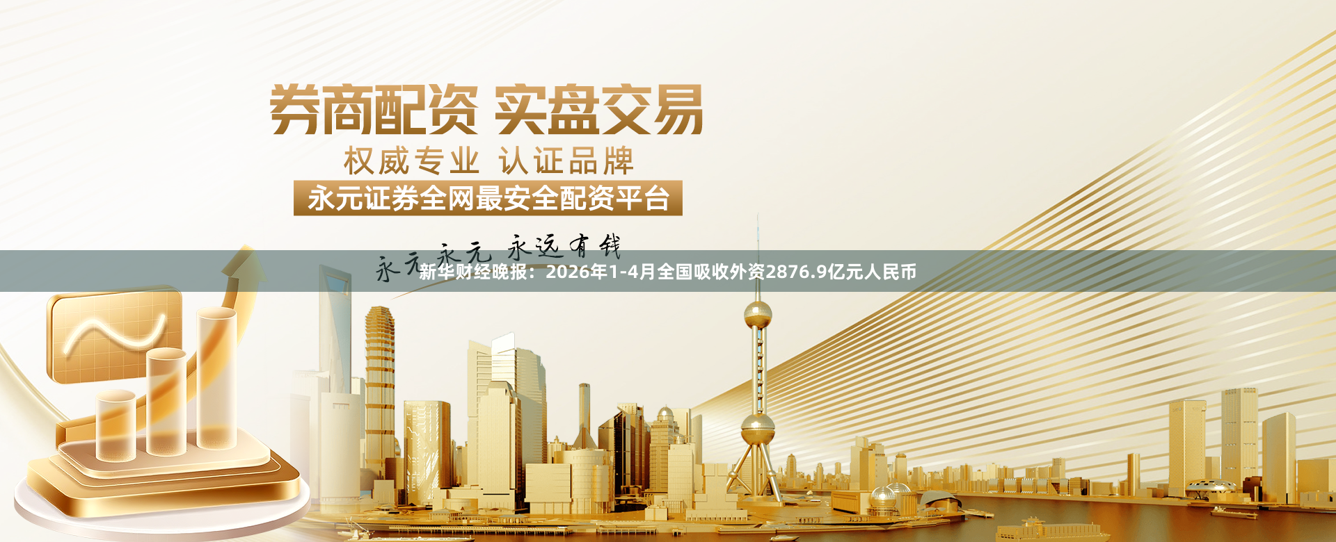新华财经晚报：2026年1-4月全国吸收外资2876.9亿元人民币