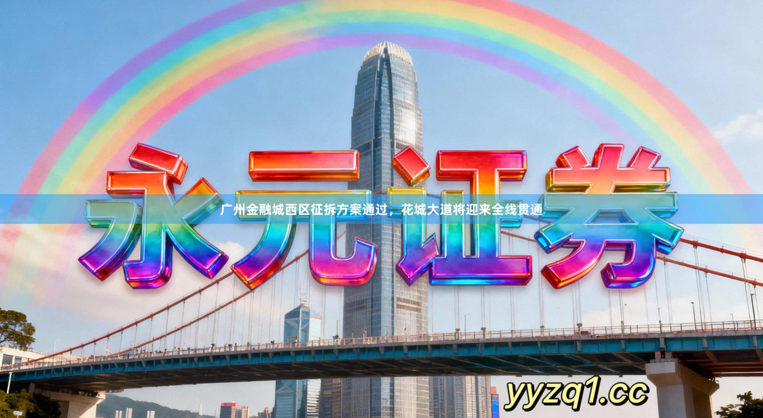 广州金融城西区征拆方案通过，花城大道将迎来全线贯通