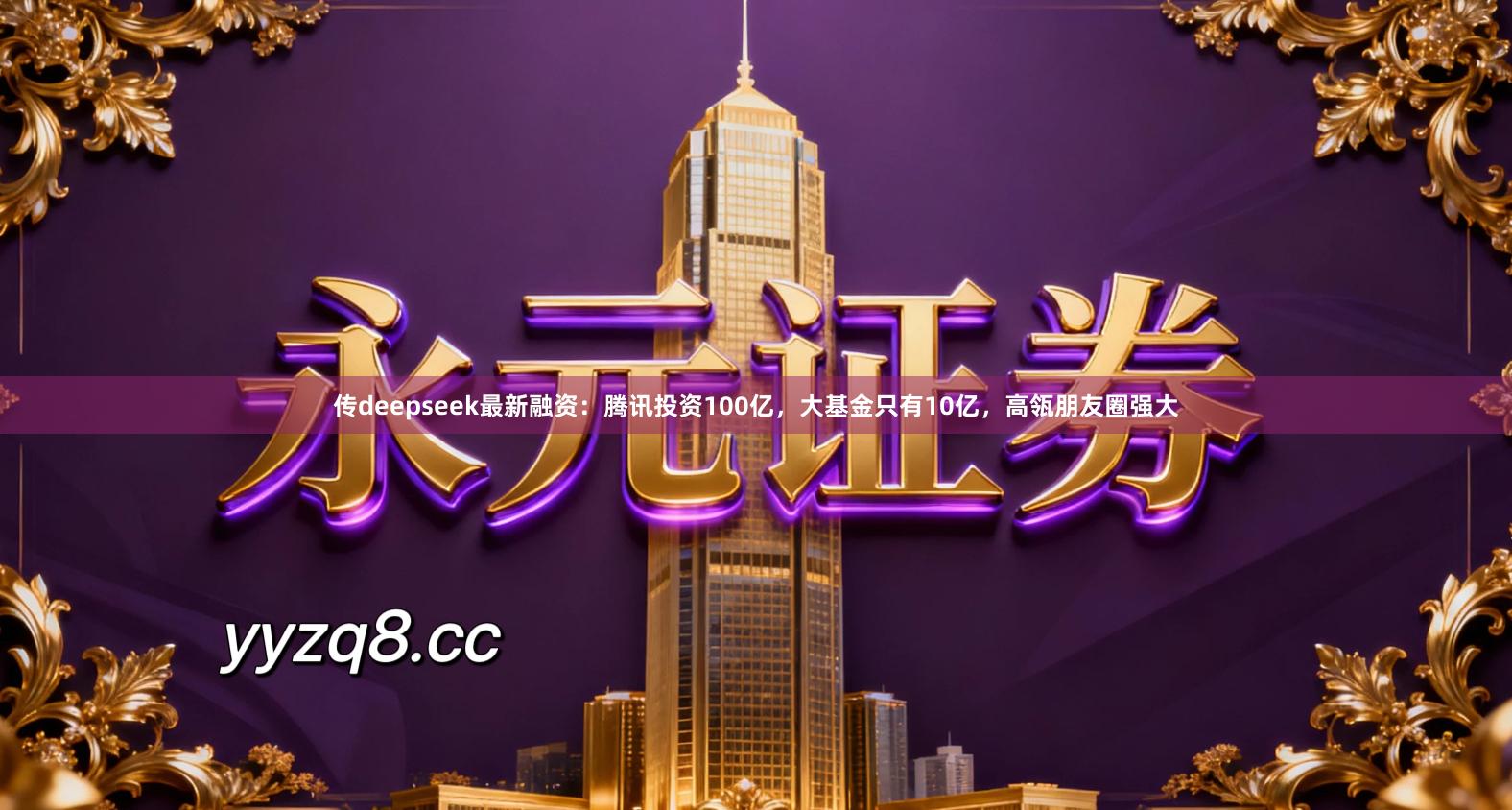 传deepseek最新融资：腾讯投资100亿，大基金只有10亿，高瓴朋友圈强大