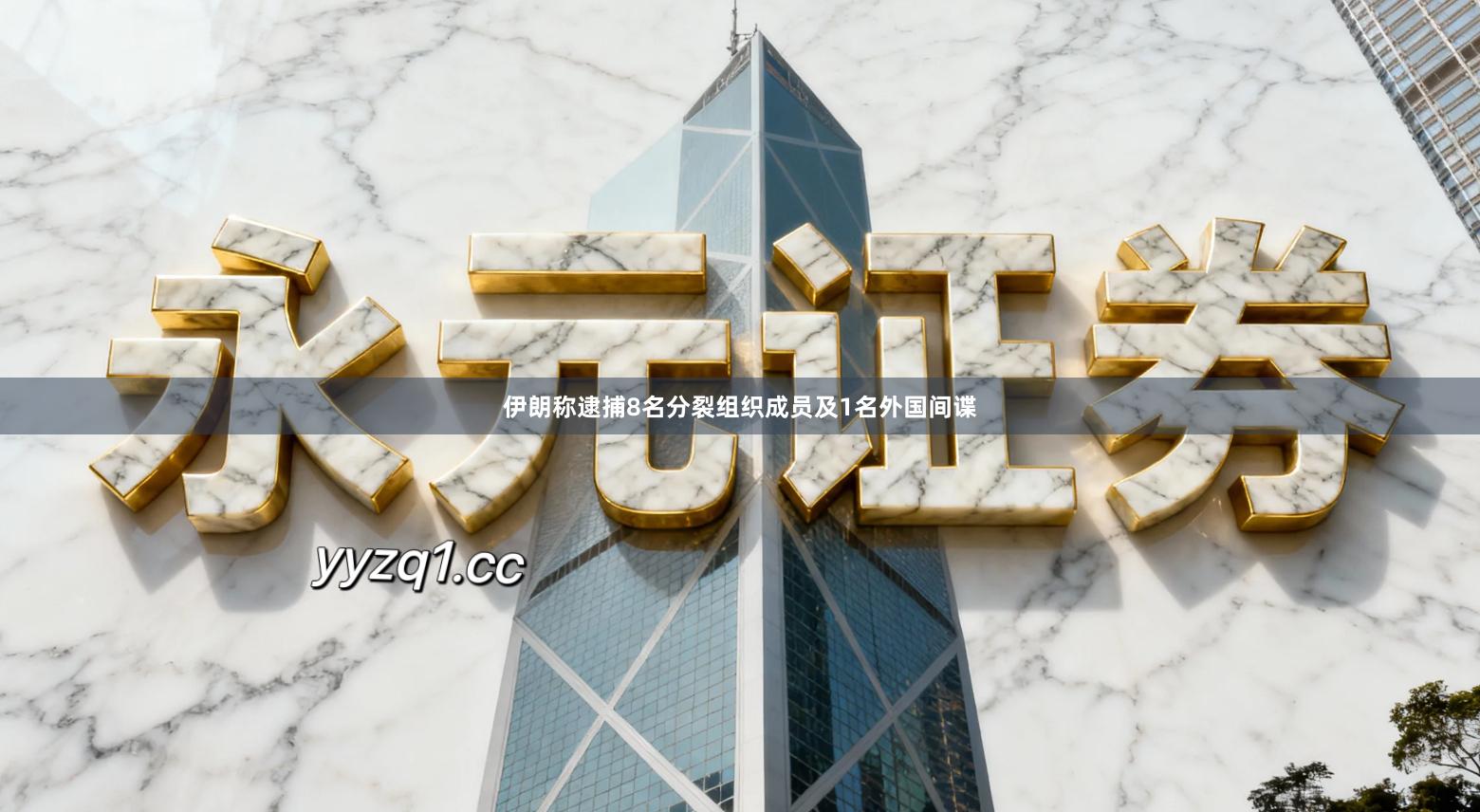 伊朗称逮捕8名分裂组织成员及1名外国间谍