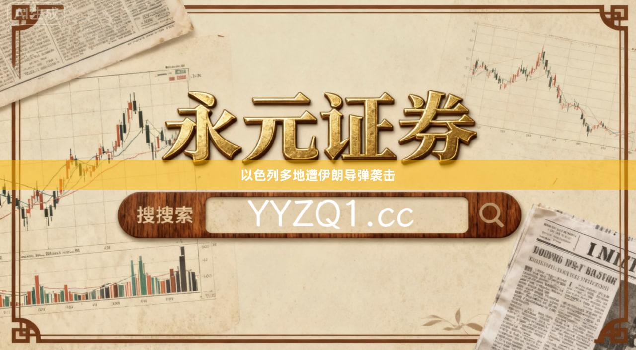 以色列多地遭伊朗导弹袭击