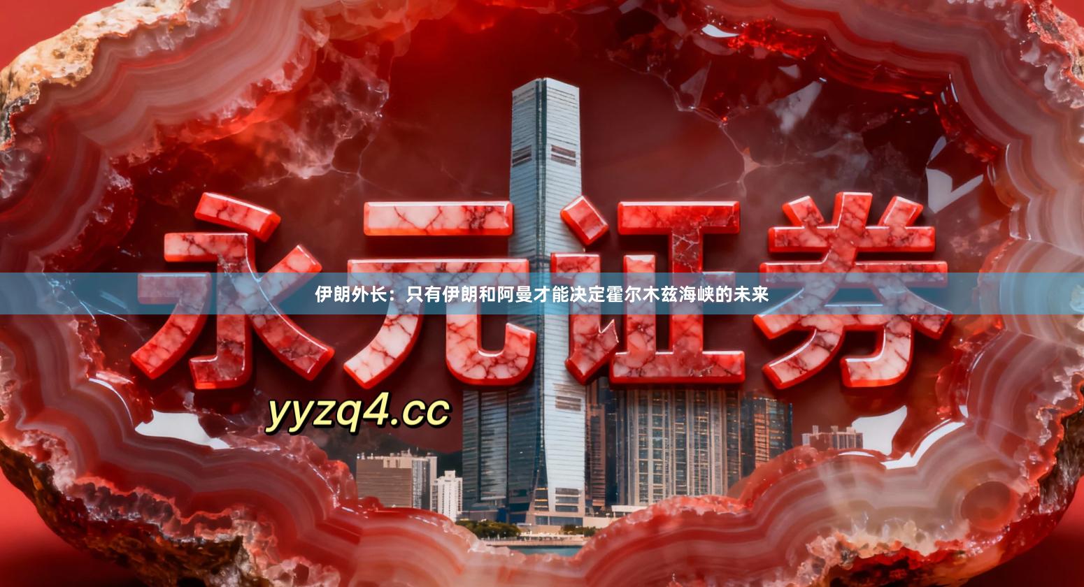 伊朗外长：只有伊朗和阿曼才能决定霍尔木兹海峡的未来