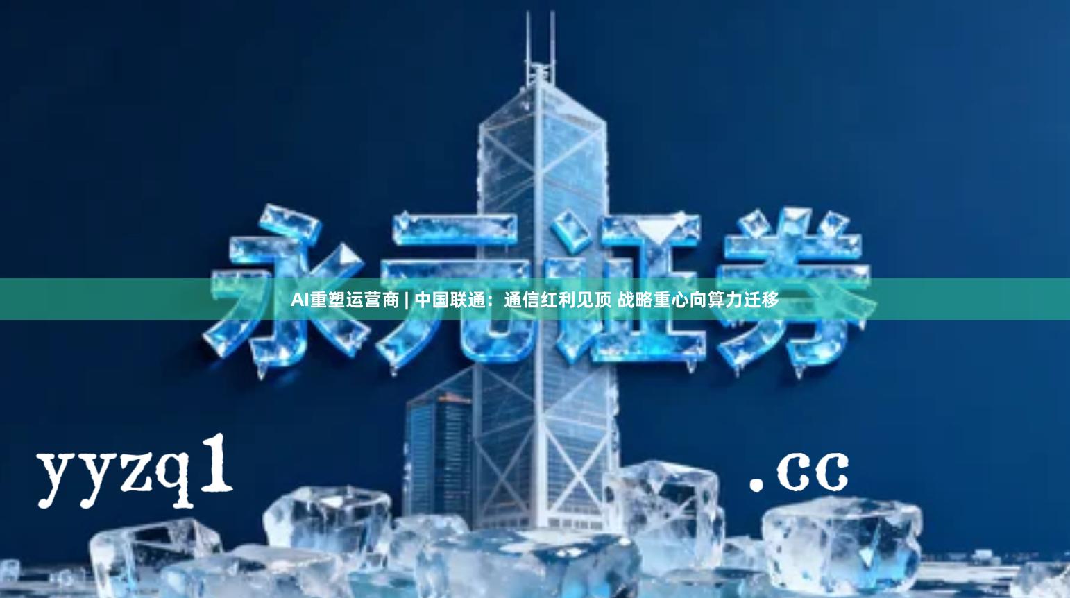 AI重塑运营商 | 中国联通：通信红利见顶 战略重心向算力迁移