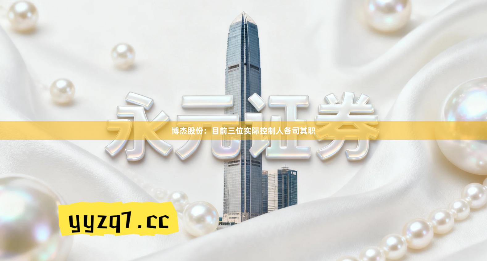 博杰股份：目前三位实际控制人各司其职