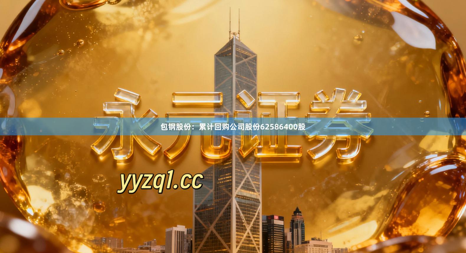 包钢股份：累计回购公司股份62586400股