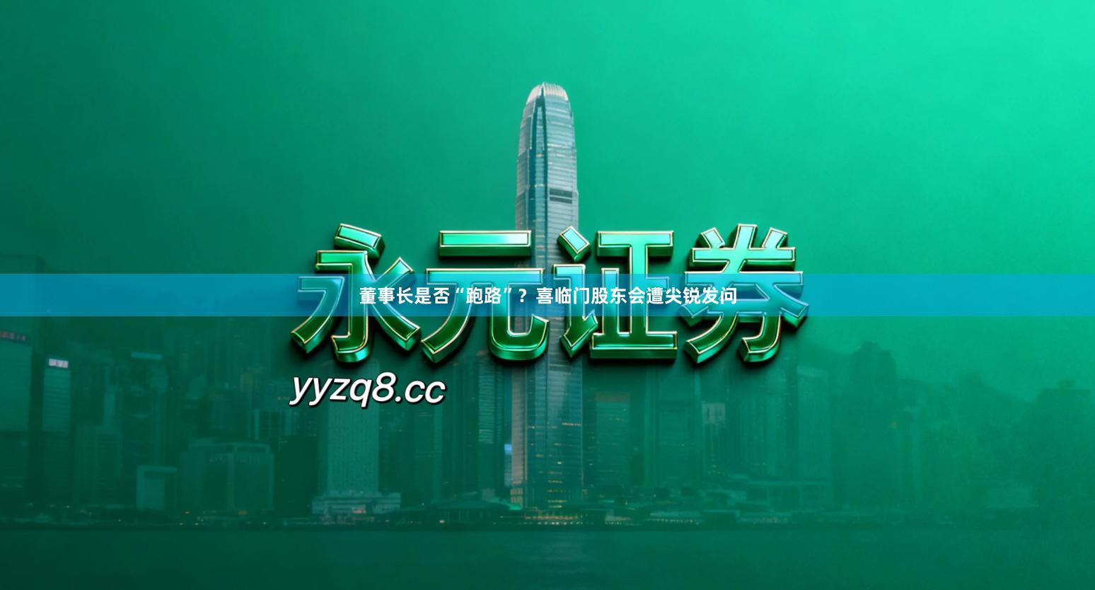 董事长是否“跑路”？喜临门股东会遭尖锐发问