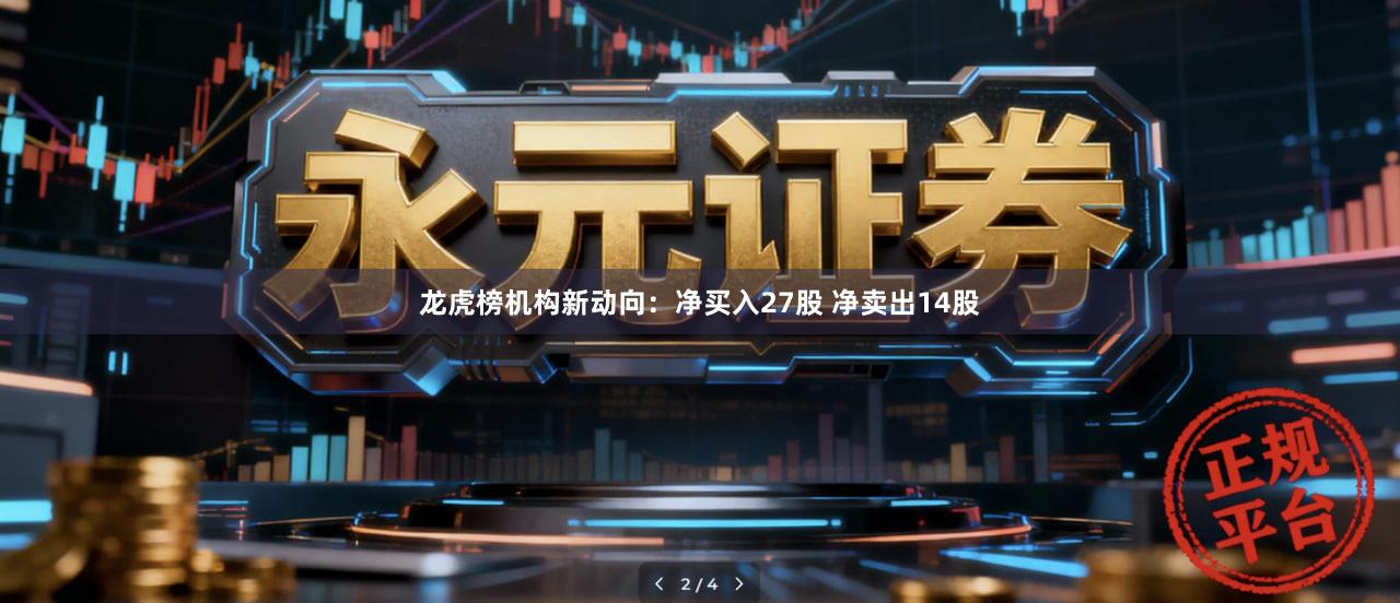 龙虎榜机构新动向：净买入27股 净卖出14股