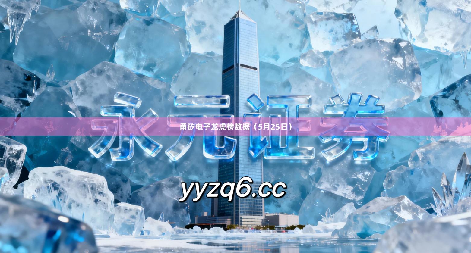 甬矽电子龙虎榜数据（5月25日）