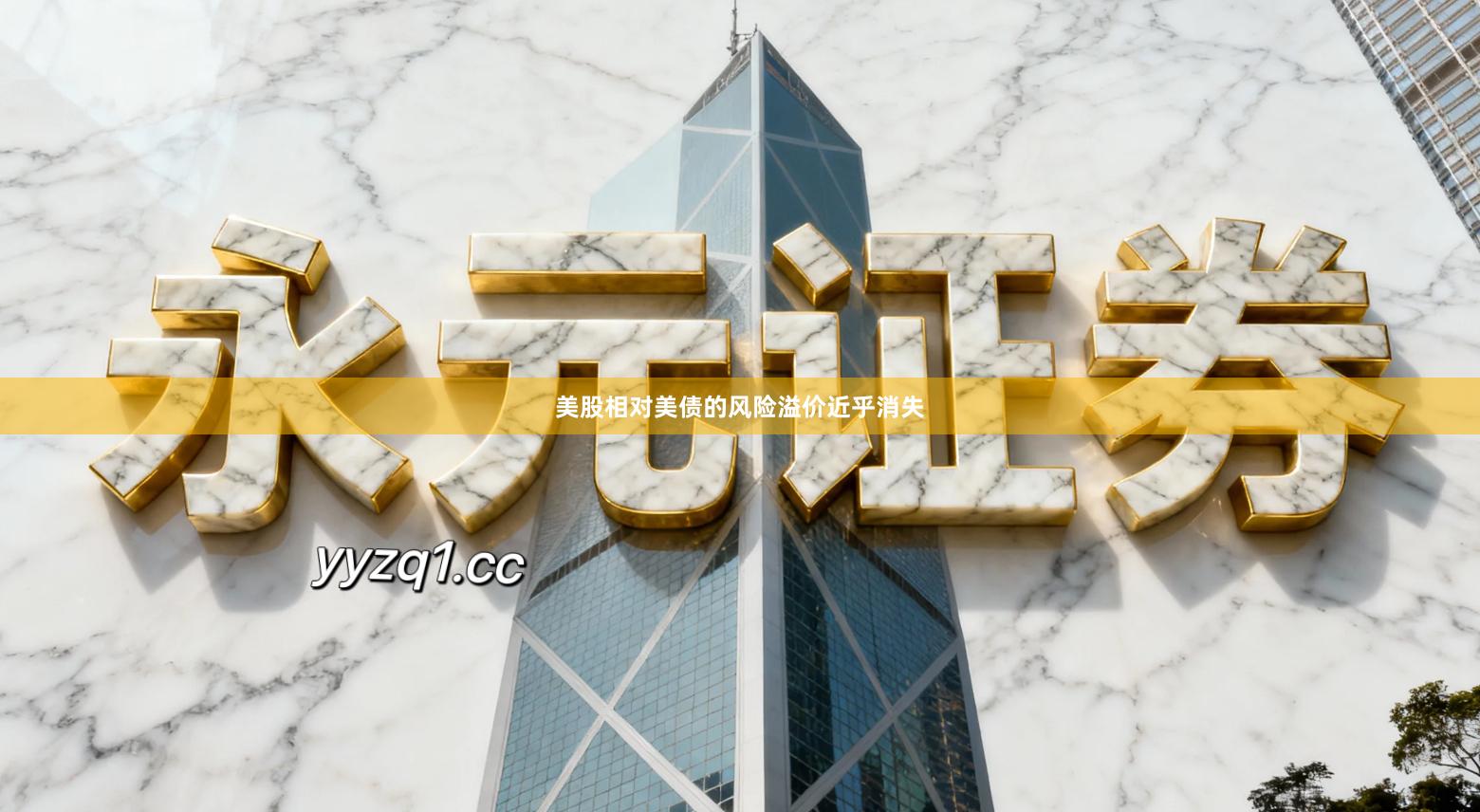 美股相对美债的风险溢价近乎消失