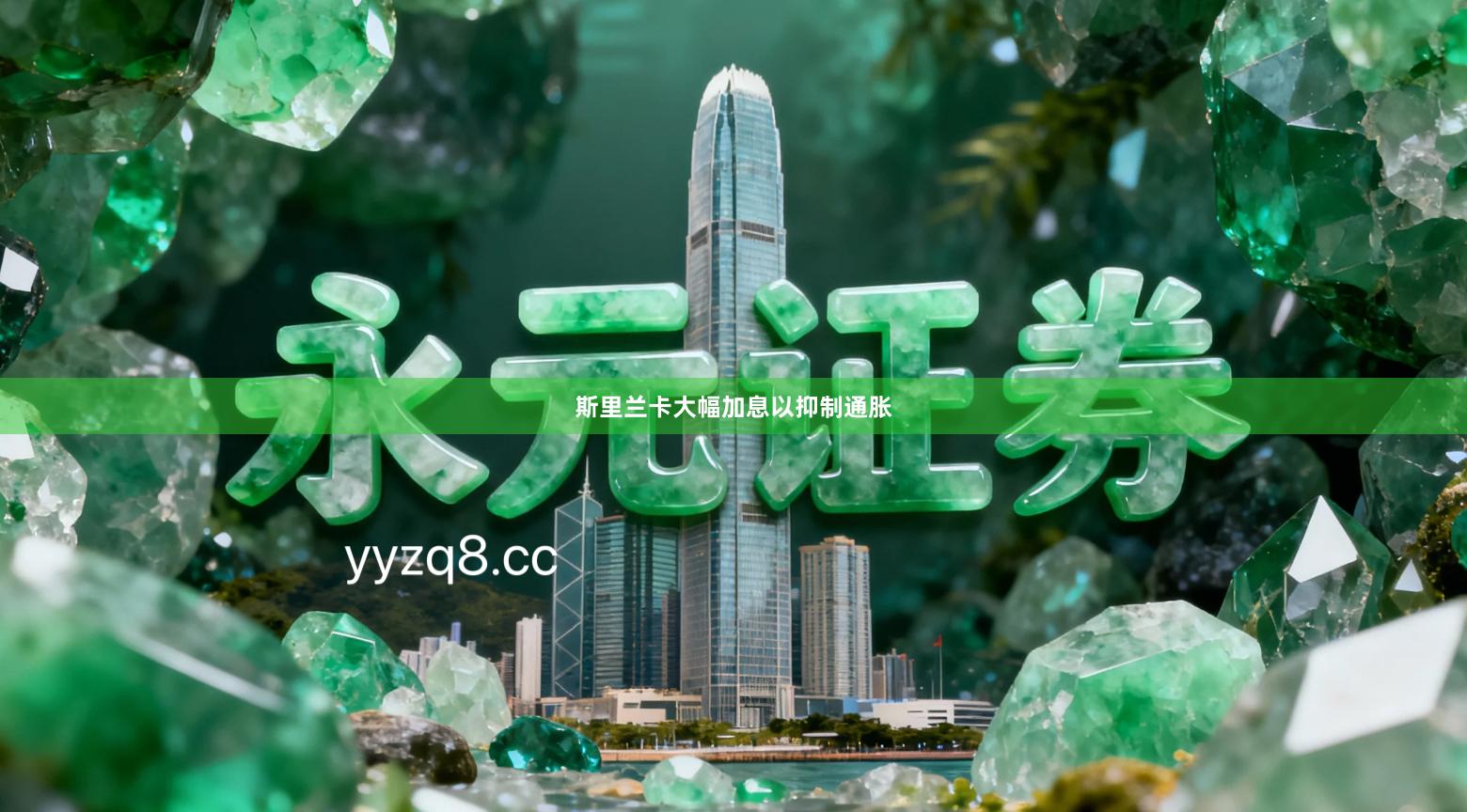 斯里兰卡大幅加息以抑制通胀