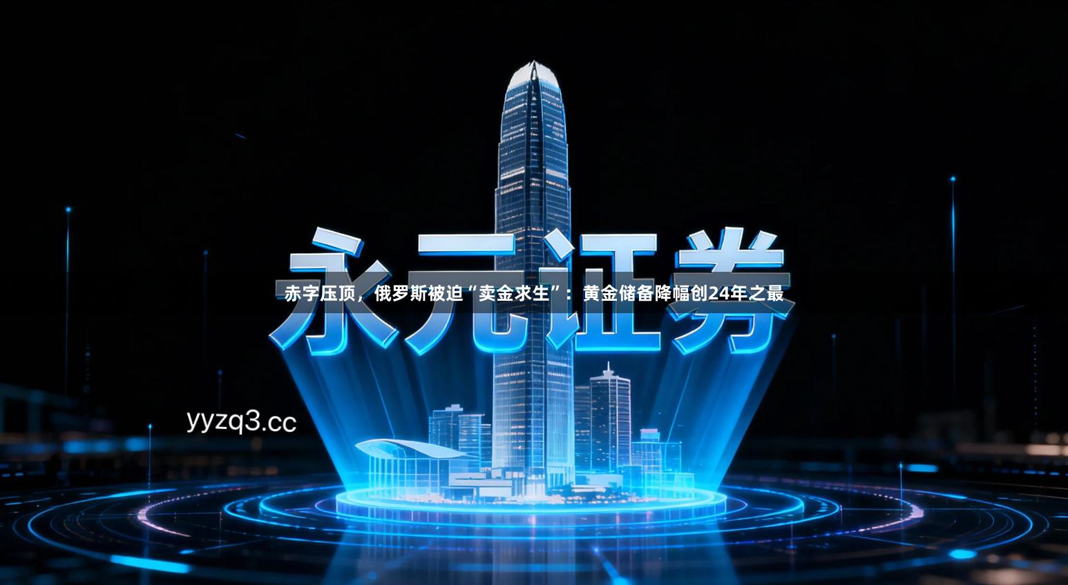 赤字压顶，俄罗斯被迫“卖金求生”：黄金储备降幅创24年之最