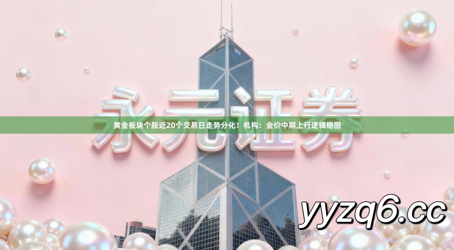 黄金板块个股近20个交易日走势分化！机构：金价中期上行逻辑稳固