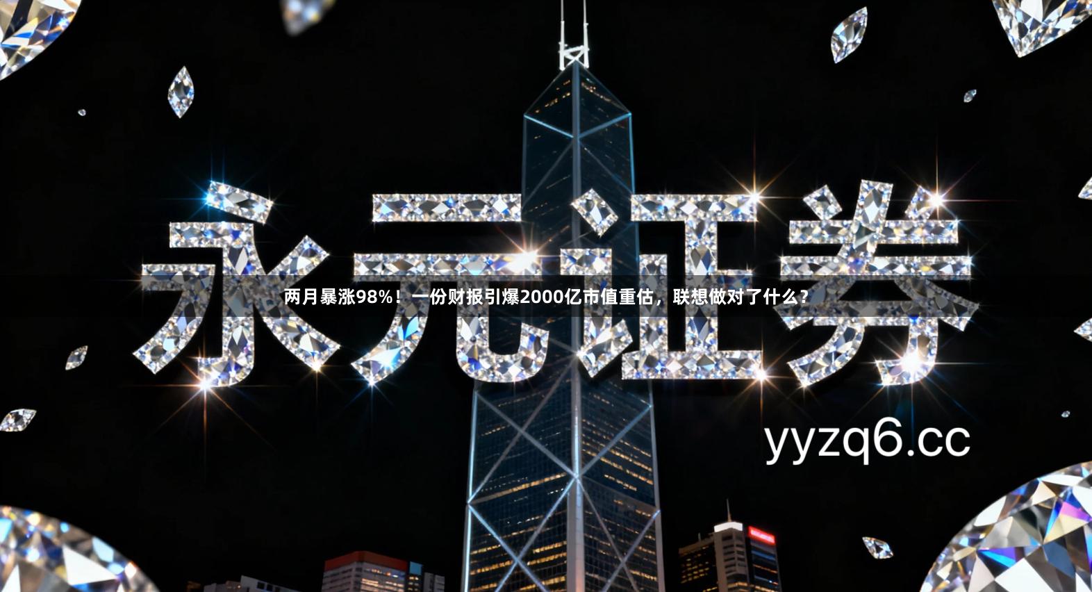 两月暴涨98%！一份财报引爆2000亿市值重估，联想做对了什么？