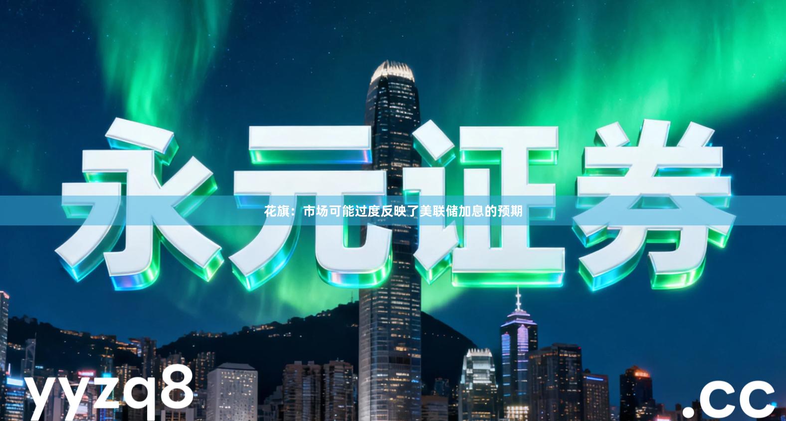 花旗：市场可能过度反映了美联储加息的预期