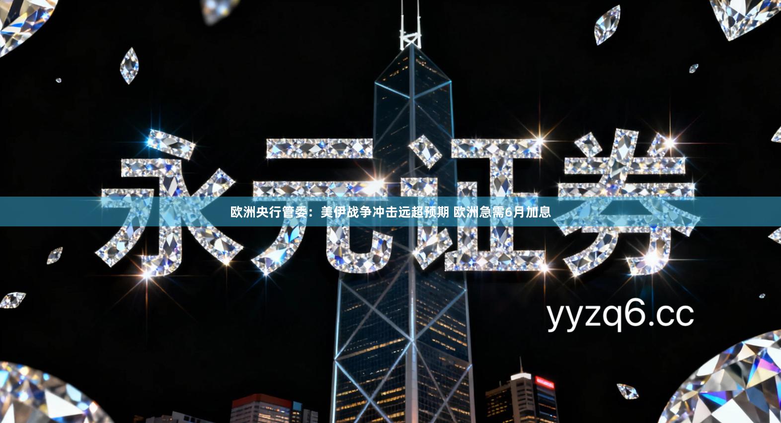 欧洲央行管委：美伊战争冲击远超预期 欧洲急需6月加息