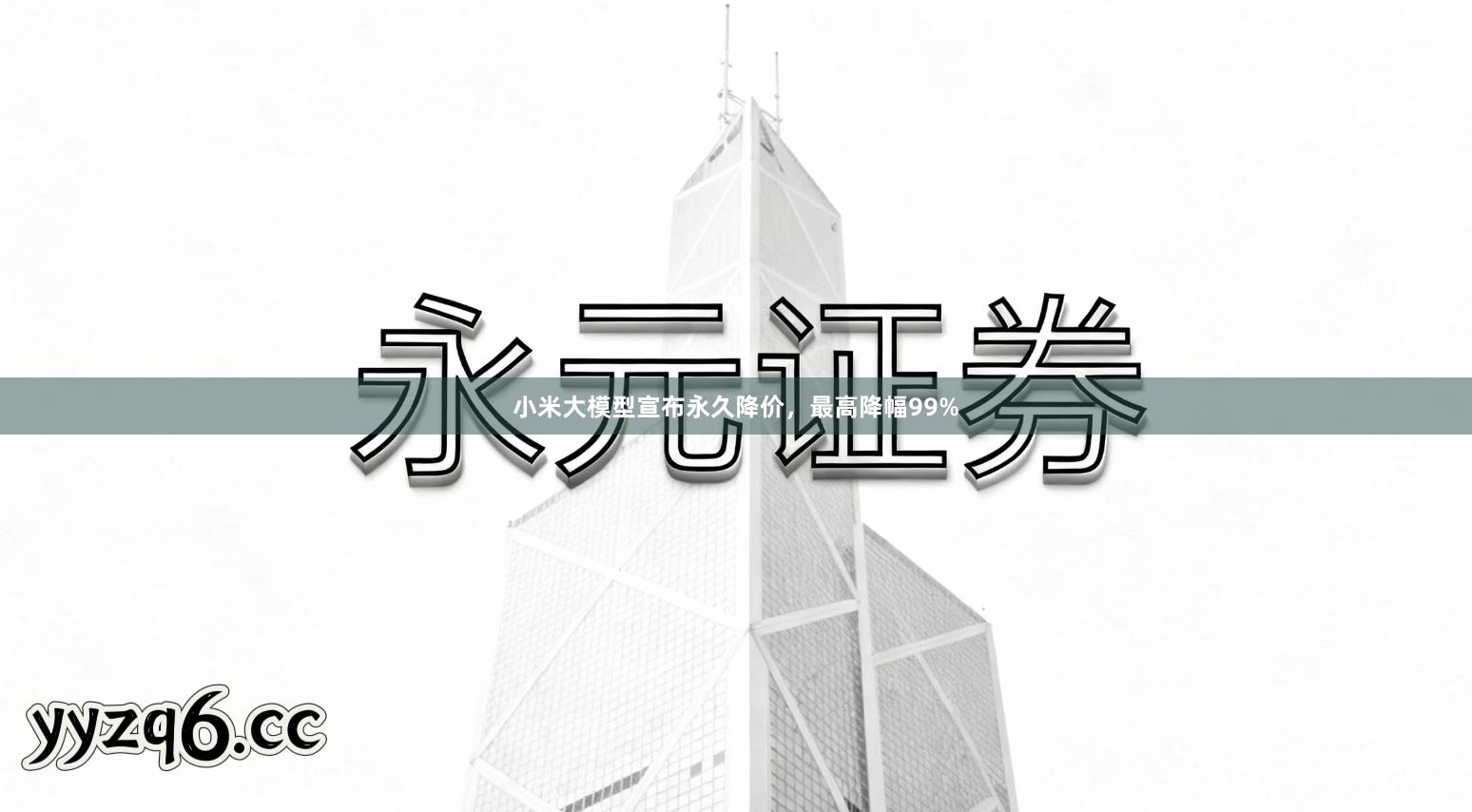 小米大模型宣布永久降价，最高降幅99%