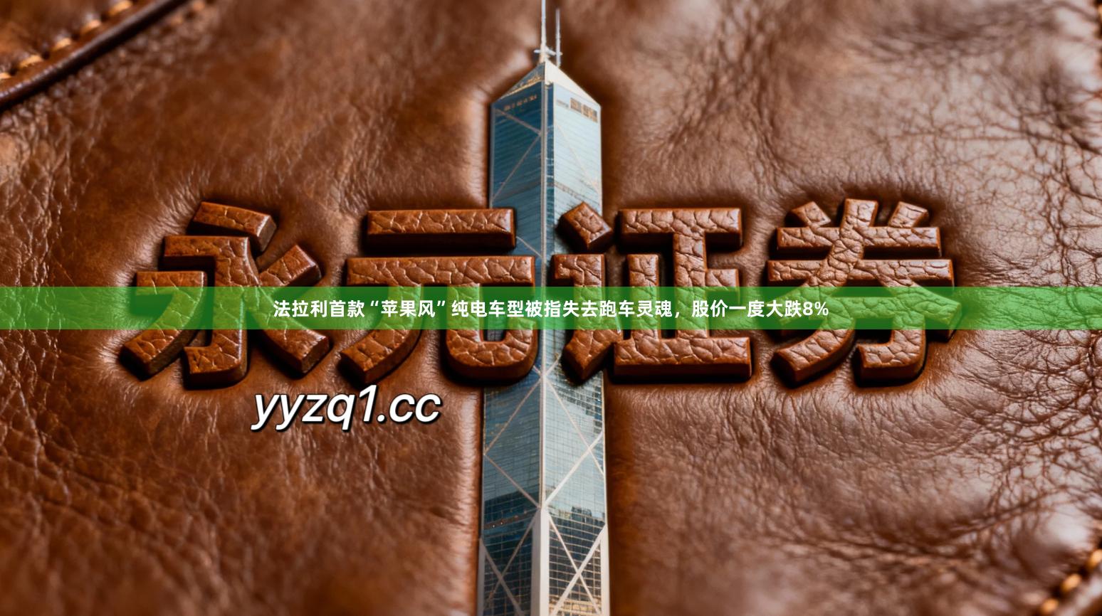 法拉利首款“苹果风”纯电车型被指失去跑车灵魂，股价一度大跌8%
