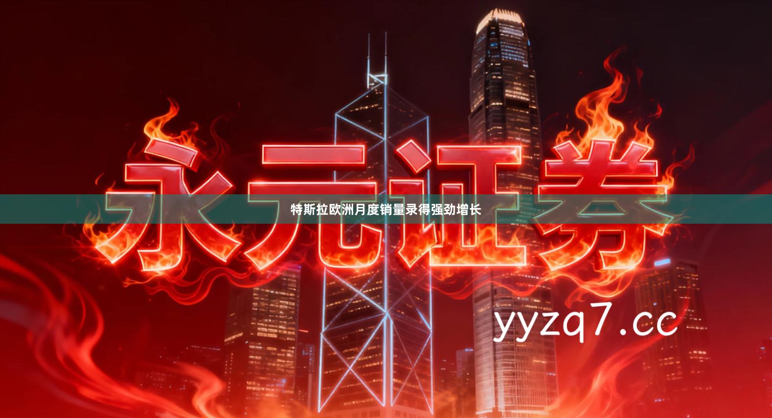 特斯拉欧洲月度销量录得强劲增长