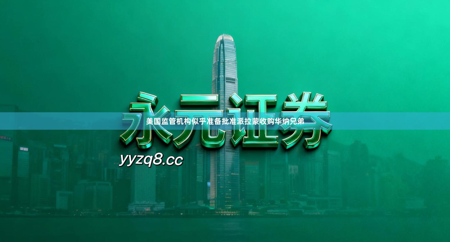 美国监管机构似乎准备批准派拉蒙收购华纳兄弟