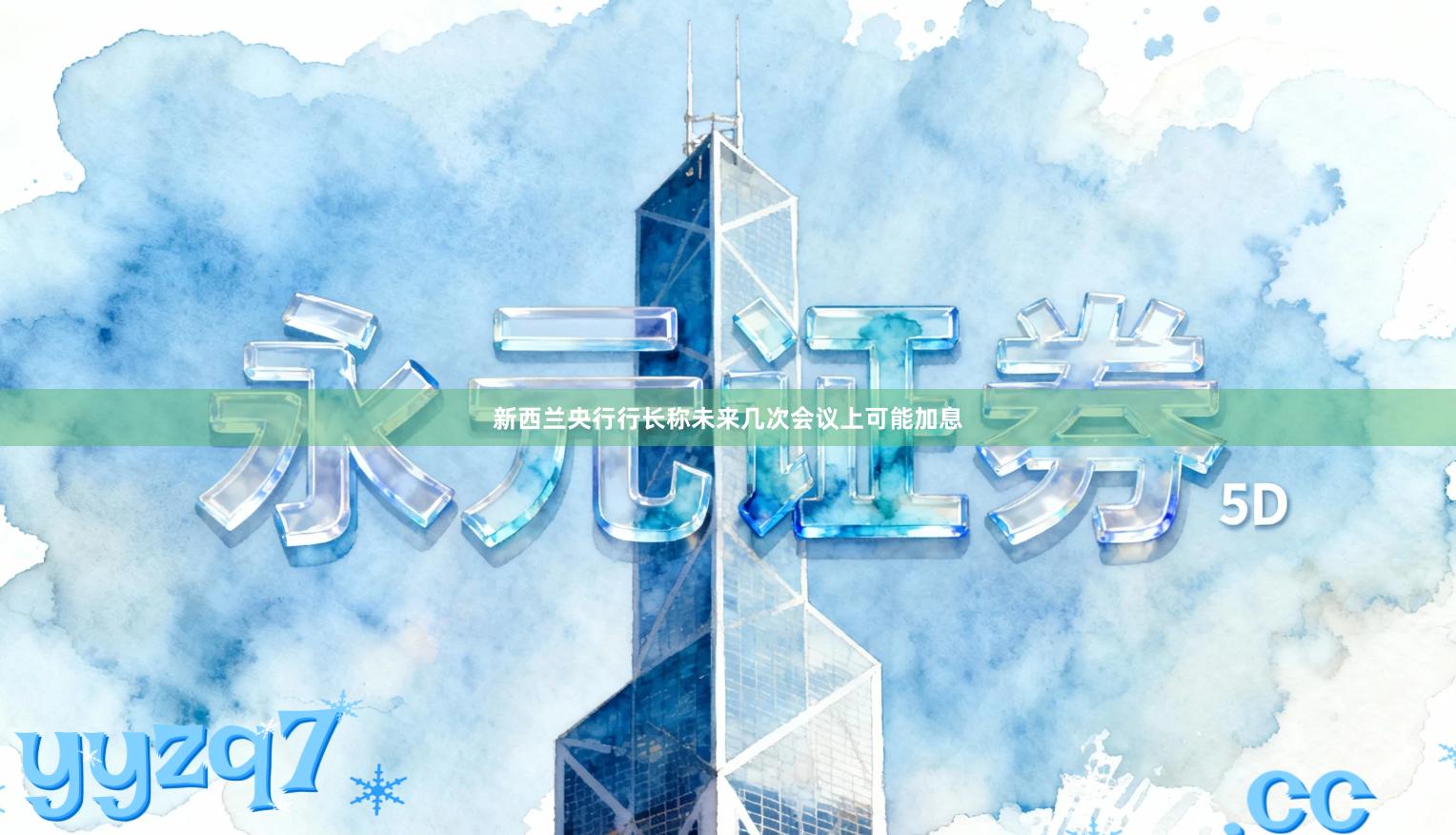 新西兰央行行长称未来几次会议上可能加息