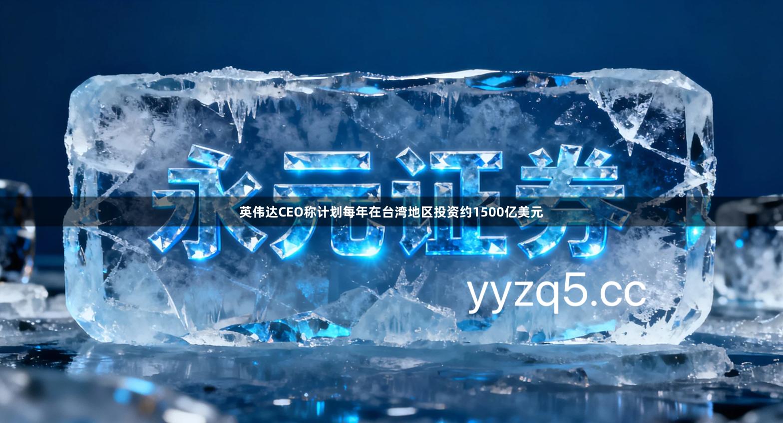 英伟达CEO称计划每年在台湾地区投资约1500亿美元