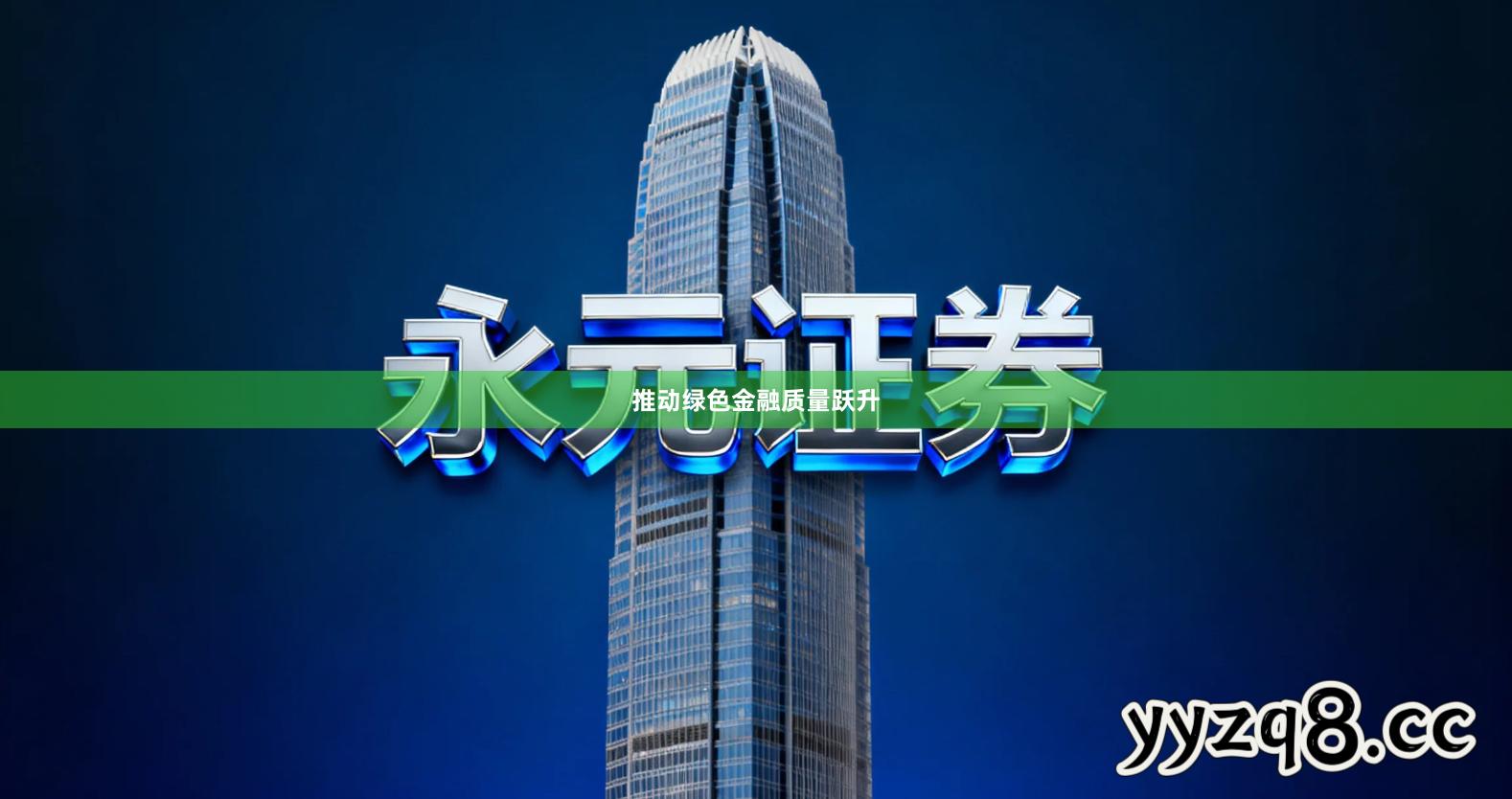推动绿色金融质量跃升