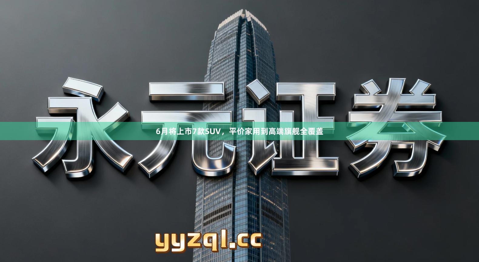 6月将上市7款SUV，平价家用到高端旗舰全覆盖
