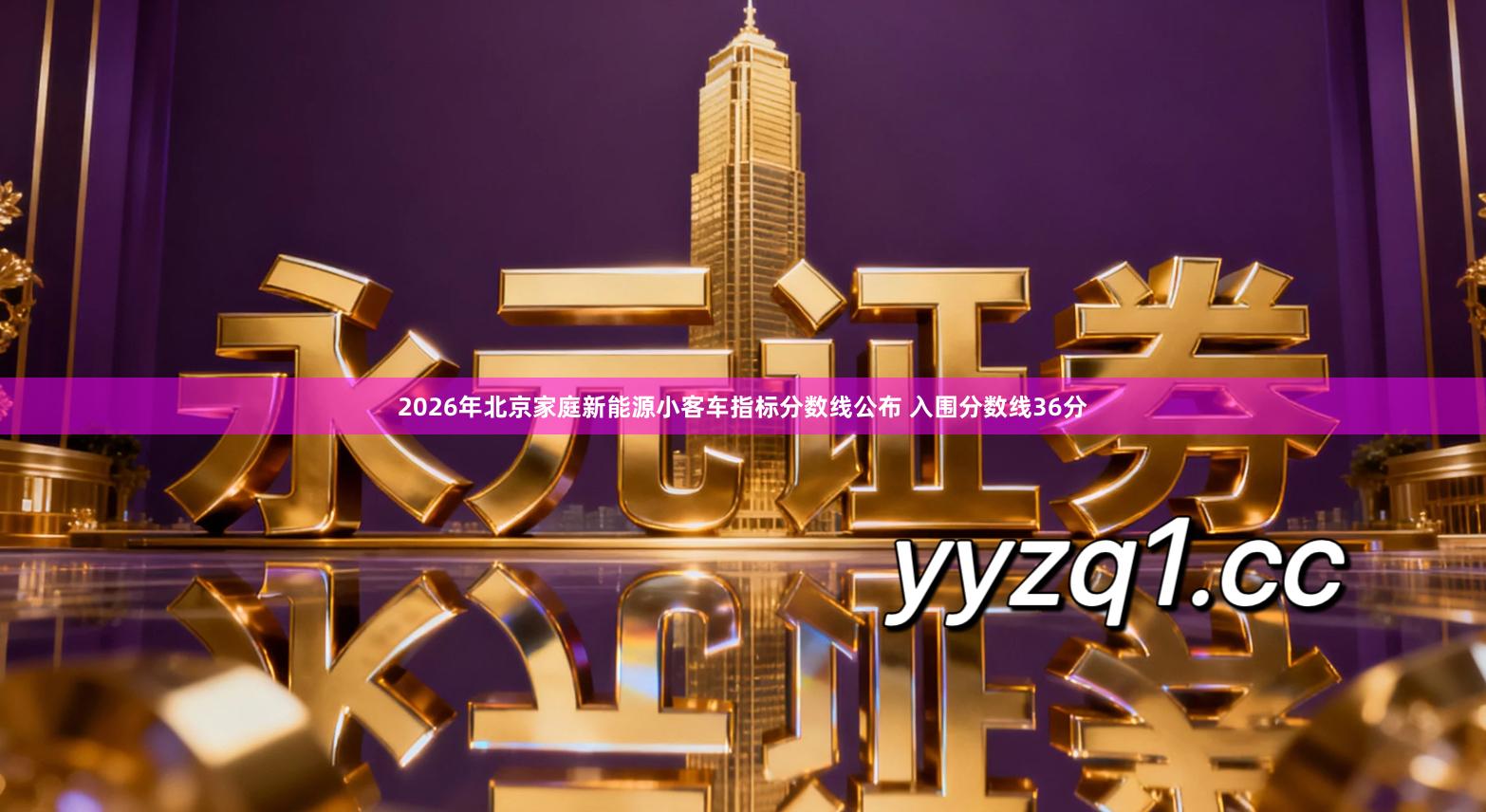 2026年北京家庭新能源小客车指标分数线公布 入围分数线36分
