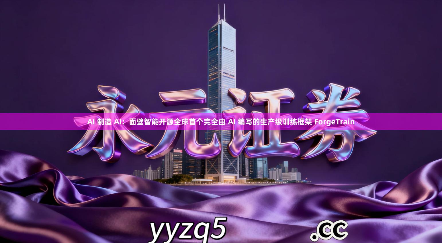 AI 制造 AI：面壁智能开源全球首个完全由 AI 编写的生产级训练框架 ForgeTrain