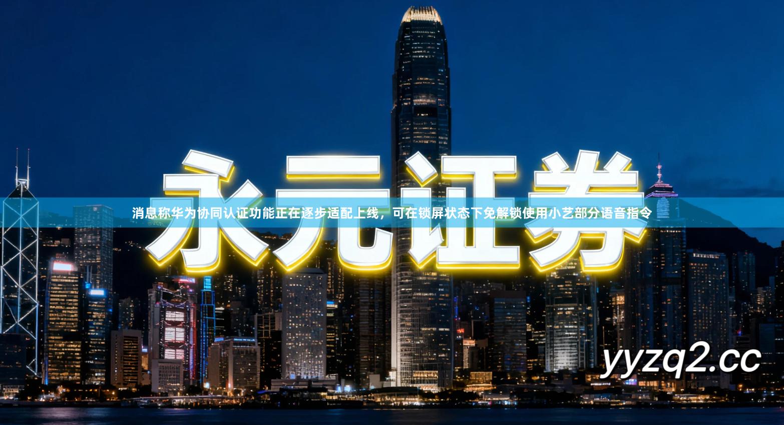 消息称华为协同认证功能正在逐步适配上线，可在锁屏状态下免解锁使用小艺部分语音指令
