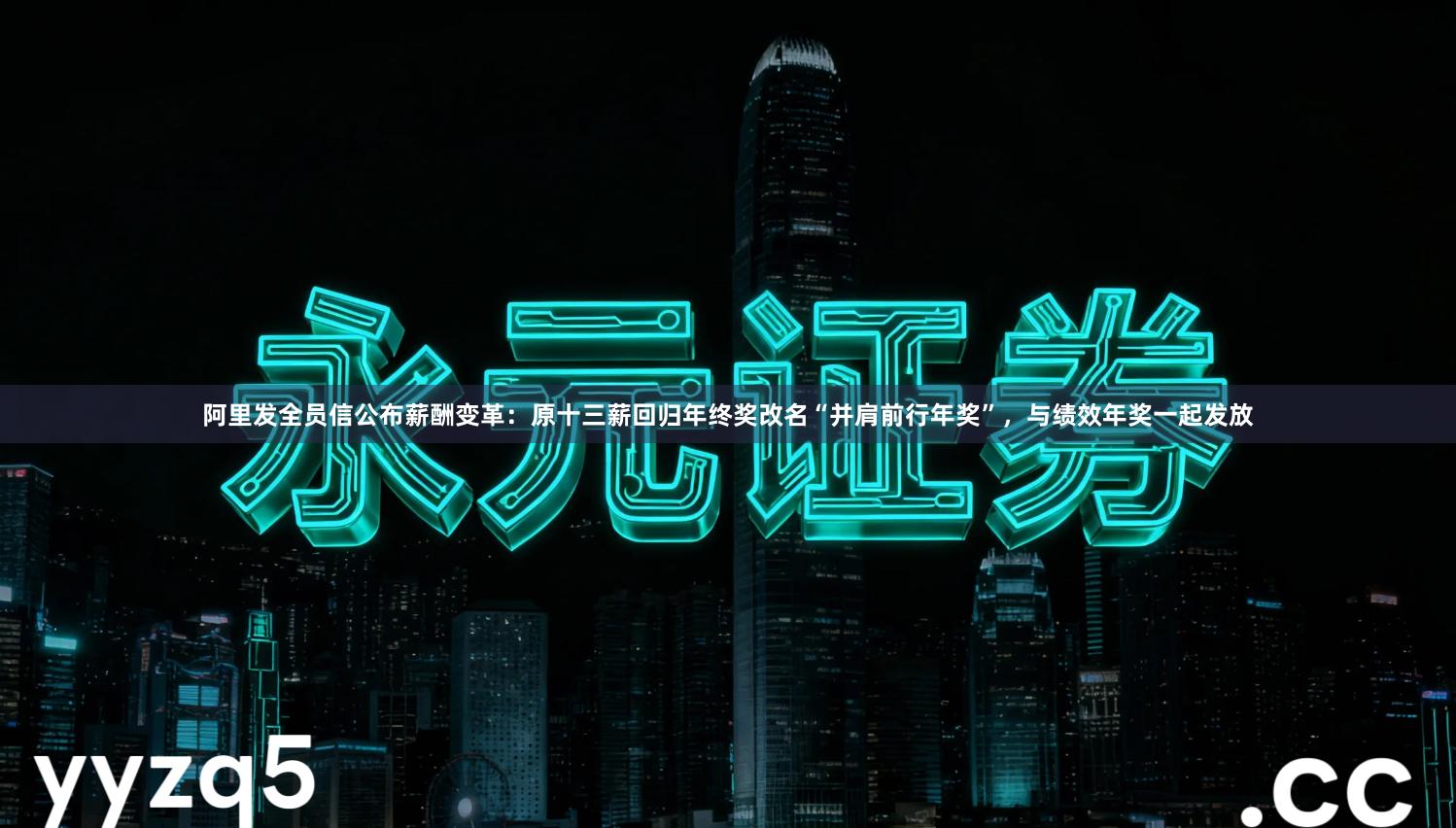 阿里发全员信公布薪酬变革：原十三薪回归年终奖改名“并肩前行年奖”，与绩效年奖一起发放
