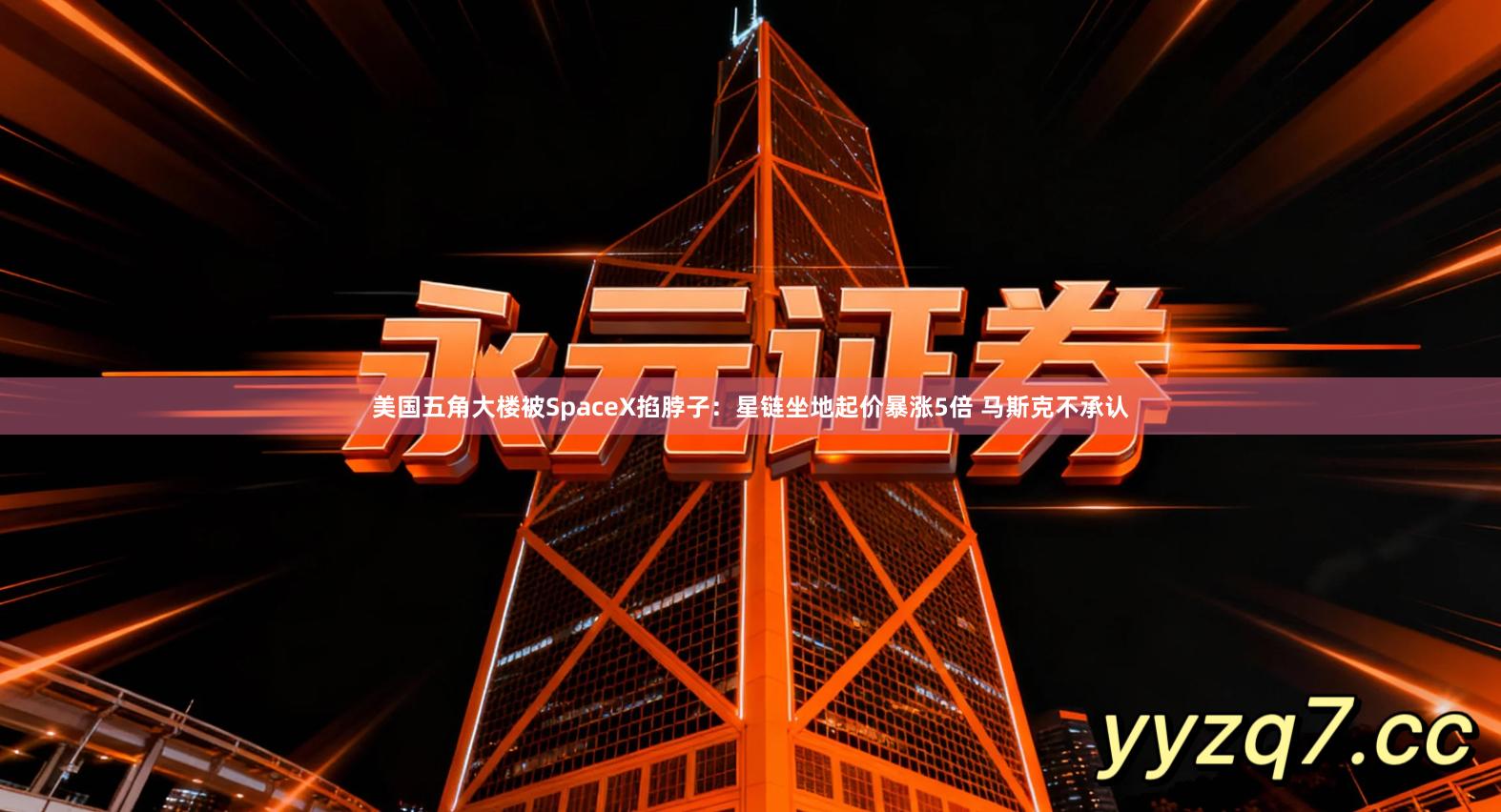 美国五角大楼被SpaceX掐脖子：星链坐地起价暴涨5倍 马斯克不承认