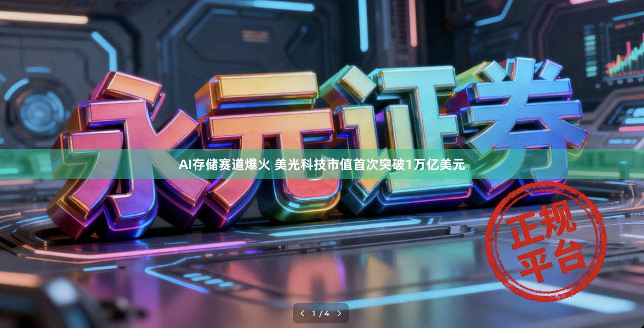 AI存储赛道爆火 美光科技市值首次突破1万亿美元