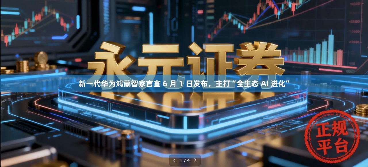 新一代华为鸿蒙智家官宣 6 月 1 日发布，主打“全生态 AI 进化”