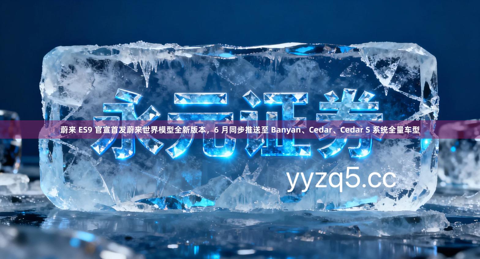 蔚来 ES9 官宣首发蔚来世界模型全新版本，6 月同步推送至 Banyan、Cedar、Cedar S 系统全量车型