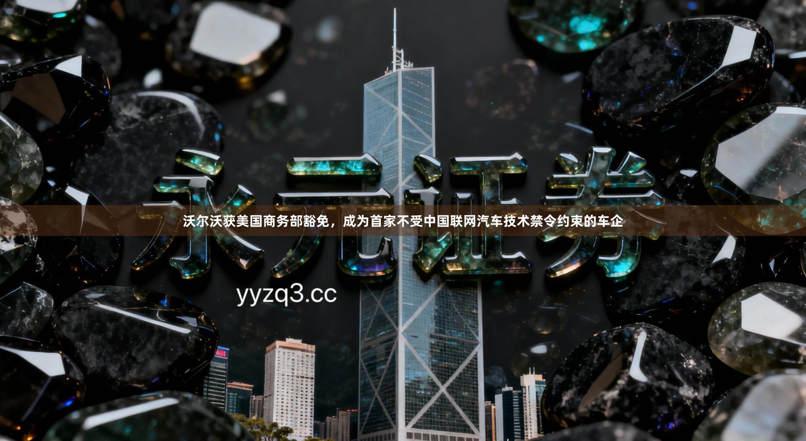 沃尔沃获美国商务部豁免，成为首家不受中国联网汽车技术禁令约束的车企