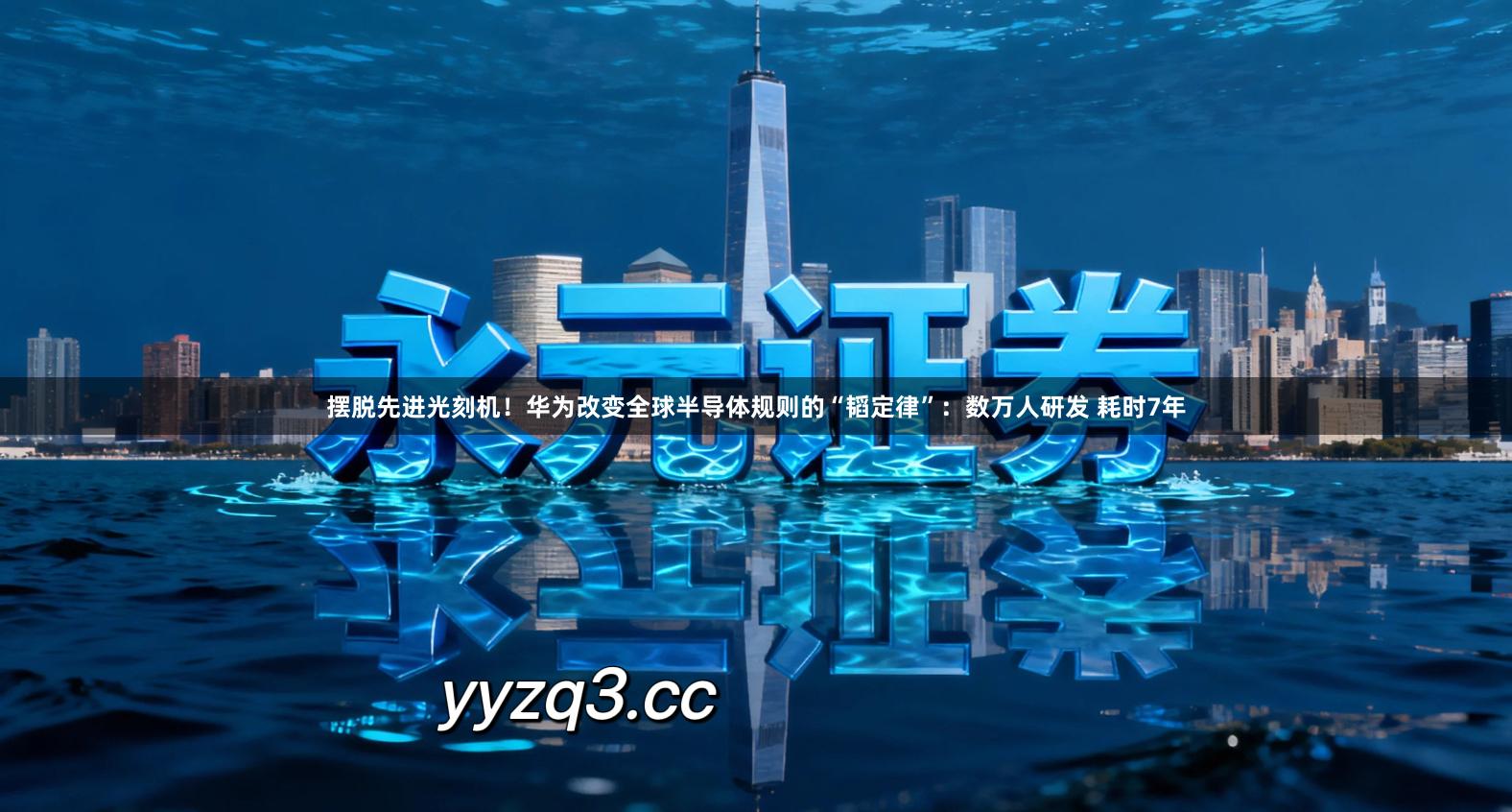 摆脱先进光刻机！华为改变全球半导体规则的“韬定律”：数万人研发 耗时7年