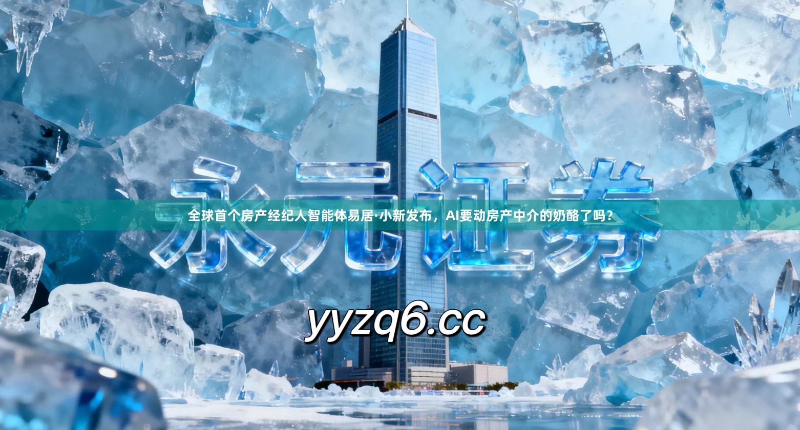 全球首个房产经纪人智能体易居·小新发布，AI要动房产中介的奶酪了吗？