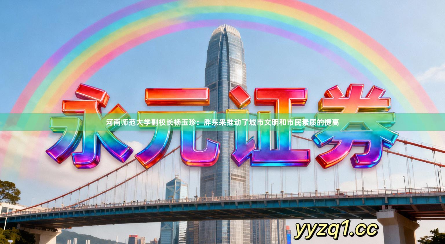 河南师范大学副校长杨玉珍：胖东来推动了城市文明和市民素质的提高