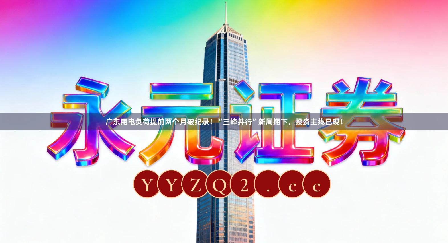 广东用电负荷提前两个月破纪录！“三峰并行”新周期下，投资主线已现！