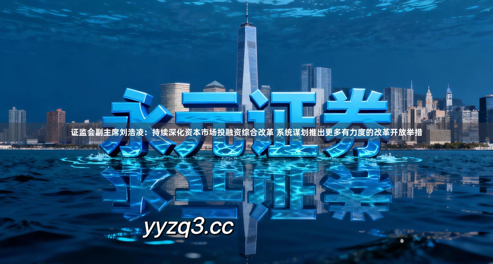 证监会副主席刘浩凌：持续深化资本市场投融资综合改革 系统谋划推出更多有力度的改革开放举措