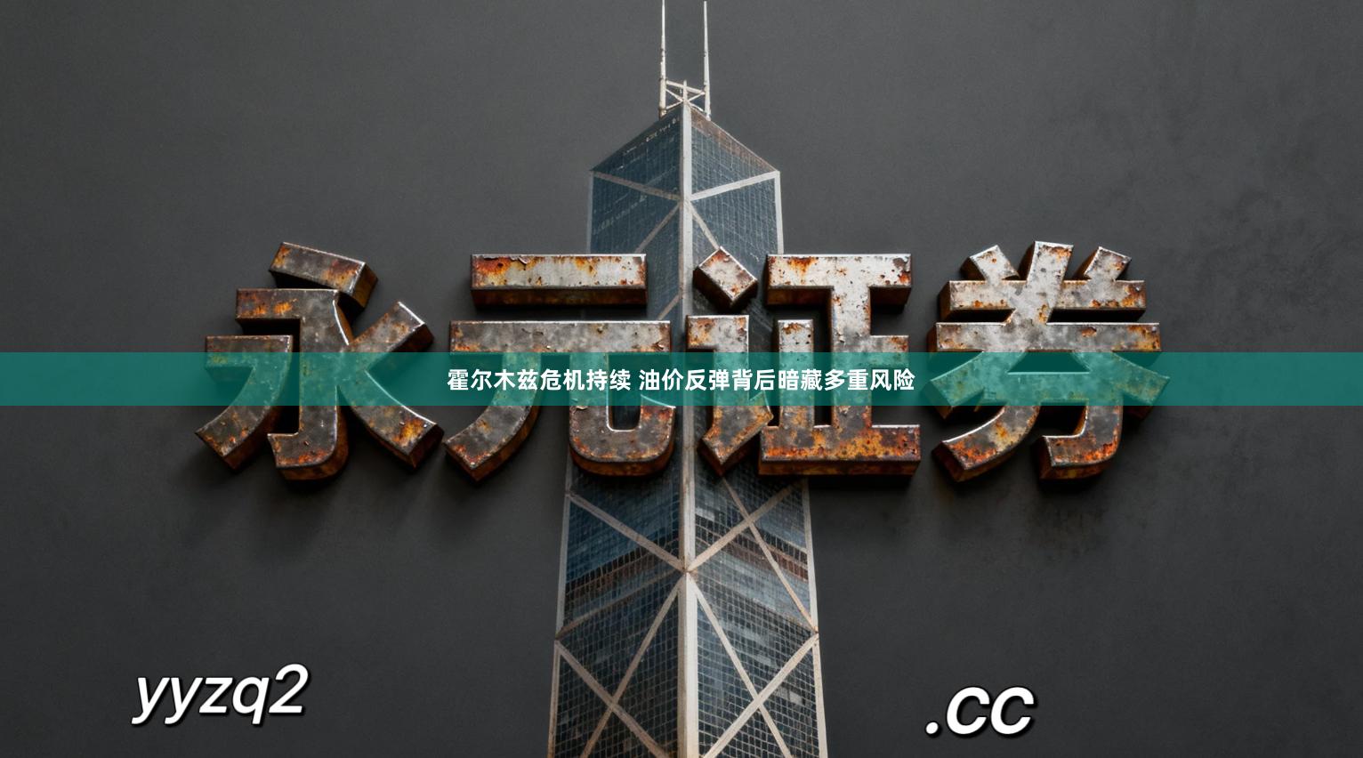 霍尔木兹危机持续 油价反弹背后暗藏多重风险