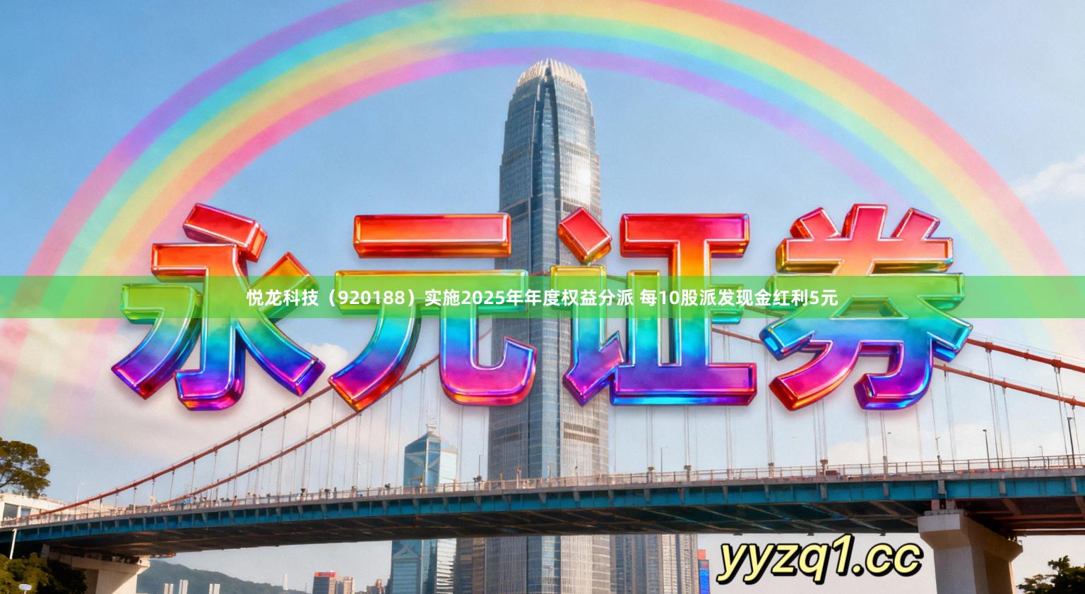 悦龙科技（920188）实施2025年年度权益分派 每10股派发现金红利5元