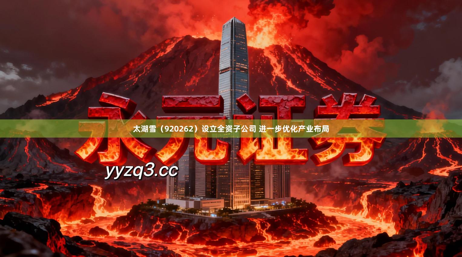 太湖雪（920262）设立全资子公司 进一步优化产业布局